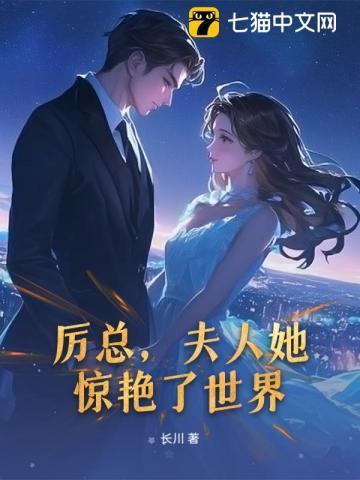 厉总,夫人她惊艳了世界