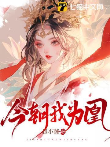 今朝我为凰