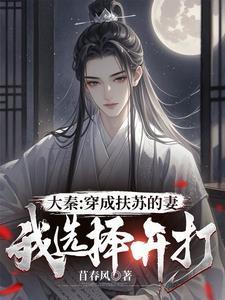 大秦:穿成扶苏的妻,我选择开打