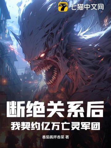 断绝关系后,我契约亿万亡灵军团