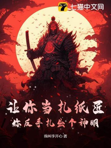 让你当扎纸匠,你反手扎出个神明?