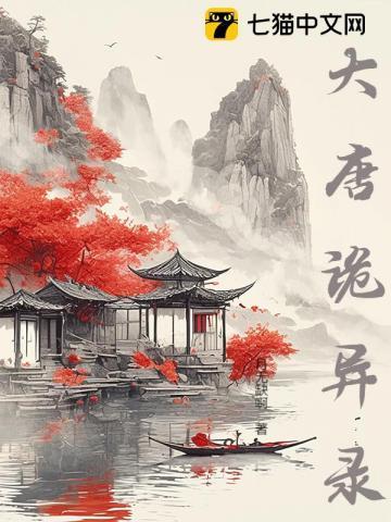 大唐诡异录