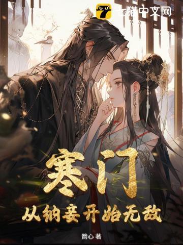 寒门：从纳妾开始无敌