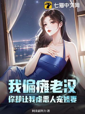 我偏瘫老汉,你却让我虐恶人宠娇妻?