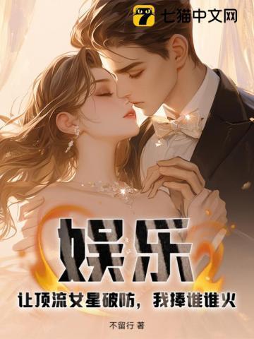 娱乐:让顶流女星破防,我捧谁谁火!