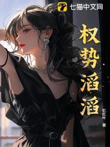 权势滔滔