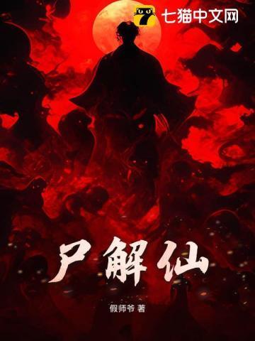 尸解仙