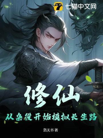 修仙:从杂役开始模拟长生路