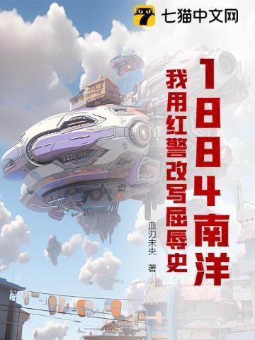 1884南洋：我用红警改写屈辱史