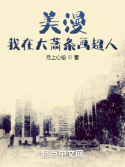 美漫:我在大萧条画超人