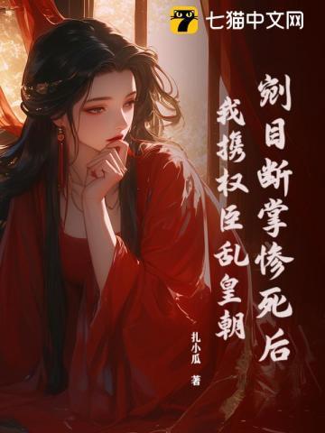 娇娇绣娘嘴甜心狠，权臣捧她上位