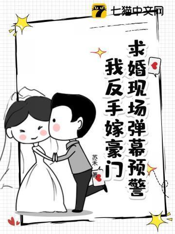 求婚现场弹幕预警!我反手嫁豪门