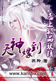 天神嫁到:恋上极品妖精