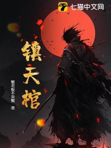 镇天棺