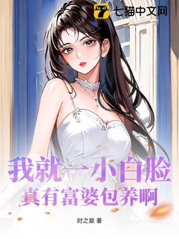 我就一小白脸,真有富婆包养啊?