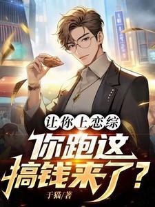 让你上恋综,你跑这搞钱来了?