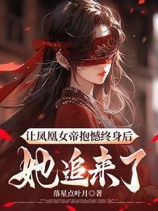 让凤凰女帝抱憾终身后,她追来了