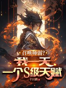 转职召唤师,开局金色传说