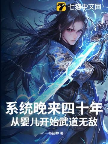 系统晚来四十年,从婴儿开始武道无敌