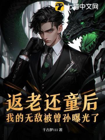 返老还童后，我的无敌被曾孙曝光了