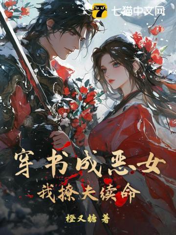 穿书成恶女,我撩夫续命