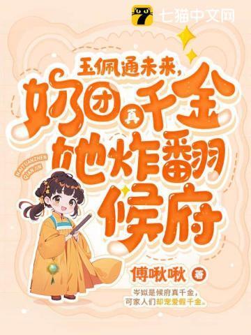 玉佩通未来,奶团真千金她炸翻候府!
