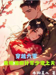 穿越六零,我略施癫计军少宠上天