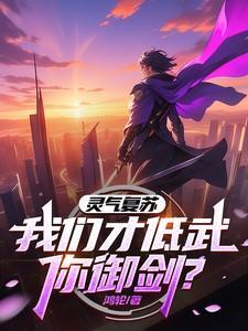 灵气复苏:我们才低武,你御剑?