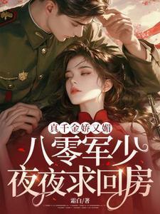 真千金娇又媚,八零军少夜夜求回房