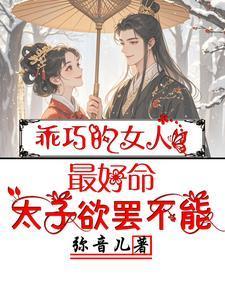 乖巧的女人最好命，太子欲罢不能