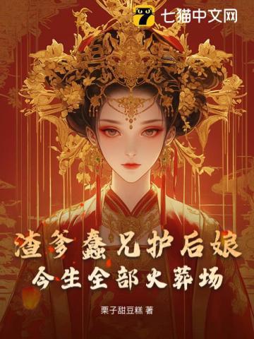 爹兄护后娘?我和娘亲不要你们咯