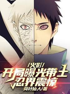 火影:开局曝光带土,忍界震惊!