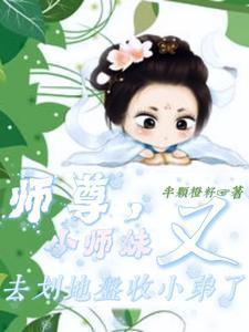 师尊,小师妹又去划地盘收小弟了