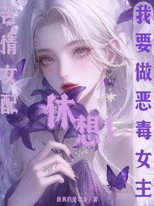 苦情女配?休想!我要做恶毒女主