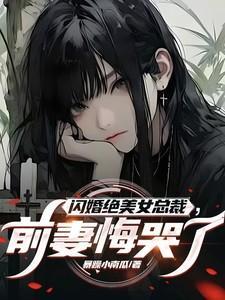 闪婚绝美女总裁，前妻悔哭了