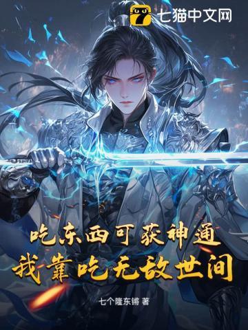 吃东西可获神通,我靠吃无敌世间