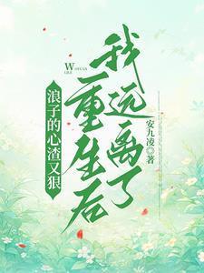 浪子的心渣又狠,重生后我远离了