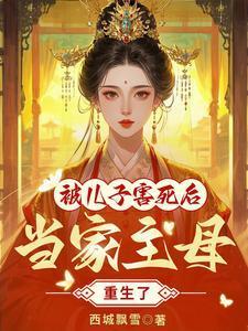 当家主母被儿子害死后,重生了