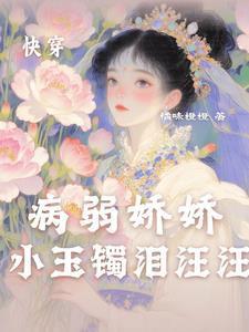 快穿,病弱娇娇小玉镯泪汪汪