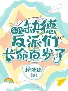年代:缺德反派们长命百岁了