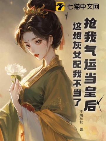 抢我气运当皇后?这炮灰女配我不当了