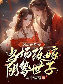 洞房夜捉奸,当场改嫁阴鸷世子