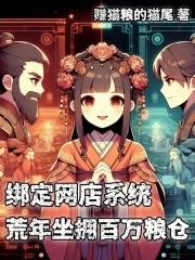 绑定网店系统,荒年坐拥百万粮仓