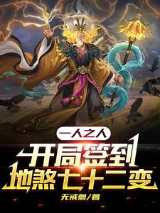 一人之下:开局签到地煞七十二变