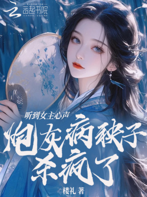 听到女主心声,炮灰病秧子杀疯了