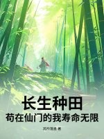 长生种田:苟在仙门的我寿命无限