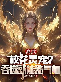 高武：校花灵宠？吞噬就能涨气血