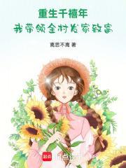 重生千禧年,我带领全村发家致富