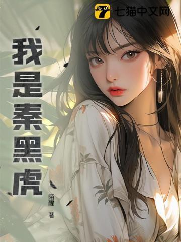 我是秦黑虎