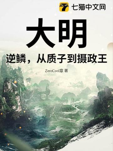 大明：逆鳞，从质子到摄政王